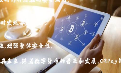   CGPay钱包如何取钱：全面指南与实用技巧 / 
 guanjianci CGPay, 取钱, 钱包, 数字货币 /guanjianci 

在这个数字化时代，使用电子钱包进行资产管理成为了越来越多人的选择。其中，CGPay作为一个新兴的数字钱包，凭借其便捷性和安全性赢得了用户的青睐。用户在使用CGPay钱包的过程中，常常会遇到取钱的问题。本文将为大家详细介绍CGPay钱包的取钱方法，并解答相关的常见问题。

CGPay钱包的基本概念
CGPay钱包是一款支持多种数字资产交易的电子钱包，提供了资产存储、转账、支付等功能。用户可以轻松地管理自己的数字货币，通过CGPay进行各种交易。在了解如何取钱之前，首先需要对CGPay钱包进行基本的了解。

CGPay钱包的主要功能包括：
ul
    li数字货币存储与管理/li
    li便捷的转账和支付功能/li
    li多种数字资产的支持，满足用户的不同需求/li
    li安全性高，采用先进的加密技术保护用户资产/li
/ul

CGPay钱包取钱的基本步骤
取钱的过程其实就是将钱包里的数字资产提取到用户的银行账户或其他电子钱包。以下是CGPay钱包取钱的基本步骤：

h4步骤一：登陆CGPay账号/h4
首先，用户需要登陆自己的CGPay账号。输入正确的账号和密码，确保安全性后，成功登陆。

h4步骤二：确认可用余额/h4
在取钱之前，首先确认自己的钱包中是否有足够的余额。用户可以在首页查看自己的资产情况，确保取款金额未超过可用余额。

h4步骤三：选择取款方式/h4
CGPay提供多种取款方式，用户可以根据自己的情况选择适合的方式。常见的取款方式包括：
ul
    li银行转账/li
    li提取到其他电子钱包 (如PayPal, Venmo等)/li
/ul

h4步骤四：填写取款信息/h4
根据选择的取款方式，用户需要填写相关的取款信息，包括银行账户信息、转账金额等。确保所填信息的准确性，以避免转账失败或延迟。

h4步骤五：确认取款申请/h4
填写完成后，用户需要确认取款信息，确保无误后提交申请。此时，需要注意CGPay可能会要求二次验证，确保用户的身份与安全。

h4步骤六：等待到账/h4
提交取款申请后，用户需要耐心等待到账。一般情况下，取款处理时间在24小时以内，但具体到账时间与银行或其他电子钱包有关。

为什么选择CGPay钱包取款？
选择CGPay钱包进行取款有以下几个优势：
ul
    li方便快捷，操作简单，无需复杂的操作过程/li
    li高安全性，使用先进的加密技术，保障用户资产安全/li
    li多种取款方式，用户可以选择最适合自己的方式进行取款/li
    li良好的用户体验，平台界面友好，易于上手/li
/ul

常见问题解答

问题一：CGPay钱包取款失败的原因是什么？
取款失败的原因可能有多种，以下是一些常见原因：

h41. 账户余额不足/h4
如果用户在CGPay钱包中的可用资产不足以覆盖取款金额，取款申请将会失败。用户需要在发起取款申请之前确认自己的余额。

h42. 信息填写错误/h4
用户在填写取款信息时，如果银行账户信息或其他必要信息填写错误，取款申请也会失败。此时建议仔细核对填写的信息，确保所有信息均准确无误。

h43. 系统维护或故障/h4
偶尔CGPay钱包可能会进行系统维护，导致取款功能暂时不可用。如果出现这种情况，建议用户稍后再试，或者在CGPay的官方社交媒体或网站上查看维护公告。

h44. 风险监测/h4
CGPay钱包为保护用户资金安全，可能会对某些可疑的取款请求进行监测与冻结。这种情况一般会在用户账户中收到通知，提醒用户查看具体原因。

h45. 网络问题/h4
网络不稳定或失败也可能导致取款无法成功处理。用户应确保在良好的网络环境下进行取款操作。

问题二：CGPay钱包取款需要多久到账？
CGPay钱包的取款到账时间通常受到以下几个因素的影响：

h41. 取款方式/h4
不同的取款方式到账时间不同。通过银行转账方式，通常需要1到3个工作日才能到账；而通过电子钱包提取则会较快，通常在几个小时内到账，具体时间也与目标钱包的处理速度有关。

h42. 交易高峰期/h4
在高峰期，如节假日或特殊活动期间，取款请求的处理速度可能会受到影响，导致到账时间延长。用户在选择取款时，应考虑这种情况。

h43. 银行处理速度/h4
有时候，到账时间还取决于银行自身的处理速度。一些银行可能会在高峰时段排队处理请求，导致到账延迟，用户可提前与银行沟通确认。

h44. 安全审核/h4
若CGPay对用户的取款请求进行安全审核，可能会延迟到账时间。这通常是为了确保资金安全，用户可在APP内查看相关状态。

问题三：我可以将CGPay中的资金取出吗？
用户在CGPay钱包中可以取出其持有的资金，但需要注意以下几点：

h41. 可提取资产类型/h4
用户可提取其在CGPay中持有的数字货币资产。不同的数字资产可能有不同的提取限制，用户需要了解其套餐或规则。

h42. 限制条件/h4
某些情况下，提现受限，例如未完成身份验证时，可能无法进行提款。为确保顺利提款，用户需完成所有必要的身份验证过程。

h43. 手续费/h4
CGPay在某些情况下可能会收取少量的提现手续费，用户在取款前应了解关于费用的细节，以免影响资金到账日。

h44. 账户状态/h4
如果用户的CGPay账户存在任何问题，比如合约未履行或账户被冻结，那么在问题解决之前，就无法进行取款操作。

问题四：CGPay取款的安全性如何保障？
对于许多人来说，取款安全性至关重要，尤其是在数字货币的世界里。CGPay钱包采取了以下几种安全措施来保障用户的取款过程：

h41. 先进的加密技术/h4
CGPay采用行业领先的加密方案对用户的金融和个人信息进行加密，确保用户数据在传输过程中的安全性，防止信息被窃取。

h42. 双重身份验证/h4
取款过程中采用双重身份验证，用户在发起取款申请时，不仅需要输入密码，还需通过手机、邮箱等方式进行身份确认。这一措施有效降低了盗用账户进行不当取款的风险。

h43. 风险监测系统/h4
CGPay设有异常交易监测系统，对异常交易行为进行实时监测和智能分析，及时防范各种安全风险，保障用户资金安全。

h44. 清晰的合约与条款/h4
平台在用户正式操作之前，都会向用户展示清晰的合约与条款，让用户充分了解取款规则，提高用户的安全意识，从根本上减少因操作不当造成的损失。

问题五：CGPay的钱包安全性措施有哪些？
除了取款的安全性，钱包本身的安全措施同样重要。CGPay采取了一系列先进措施以确保用户的钱包安全：

h41. 冷钱包储存/h4
CGPay将大部分资产放置在冷钱包中，冷钱包不与互联网相连，降低了黑客攻击的风险。只有当需要转移资产时，才会临时转至热钱包中。

h42. 定期安全审计/h4
CGPay会定期进行系统安全审计，以确保平台在不断变化的网络安全环境中保持高标准的安全性。通过不断检测和更新，及时修补潜在的安全漏洞。

h43. 消息提醒/h4
用户在进行任何交易时，CGPay会通过消息通知用户，包括每一次登录、转账或修改信息等。这种实时通知可以引导用户及时发现异常操作。

h44. 强化用户教育/h4
CGPay重视用户教育，为用户提供有关如何安全使用钱包和防范网络诈骗的指导。同时，鼓励用户积极参与安全措施的实施，增强整体安全性。

总之，CGPay钱包的取款过程简单易行，安全措施完备。希望本指南能够帮助用户顺利取款并提高对数字钱包的使用体验。在未来，随着数字货币的普及和发展，CGPay钱包还将继续和迭代，力求为用户提供更加安全和便捷的数字资产管理服务。