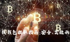 虚拟币离线钱包提取指南：安全、高效的提取流