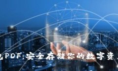 比特币纸钱包PDF：安全存