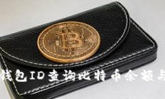 如何通过钱包ID查询比特币