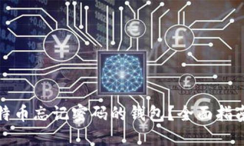 如何找回比特币忘记密码的钱包？全面指南与实用技巧