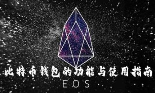比特币钱包的功能与使用指南