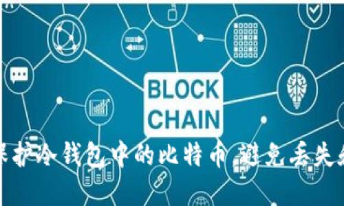 如何保护冷钱包中的比特币，避免丢失和损失