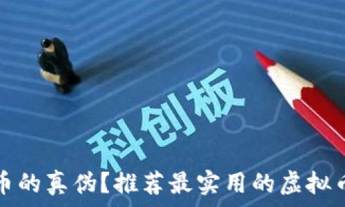   
如何查验虚拟币的真伪？推荐最实用的虚拟币真伪查询网站