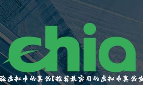   
如何查验虚拟币的真伪？推荐最实用的虚拟币真伪查询网站