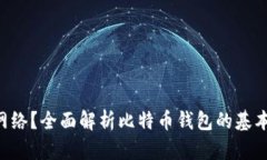 比特币钱包是什么网络？