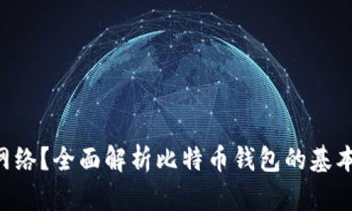 比特币钱包是什么网络？全面解析比特币钱包的基本概念、类型及其功能