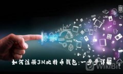 如何注册3M比特币钱包：一