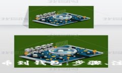 全面解析比特币提币到钱