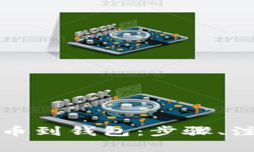 全面解析比特币提币到钱包：步骤、注意事项与常见问题