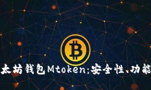 全面了解以太坊钱包Mtoken：安全性、功能与使用指南