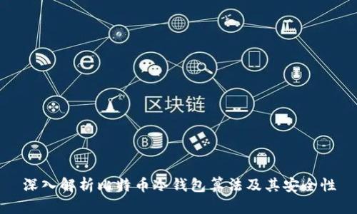 深入解析比特币冷钱包算法及其安全性