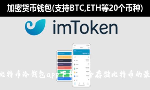 HTC犇比特币冷钱包app下载：安全存储比特币的最佳选择