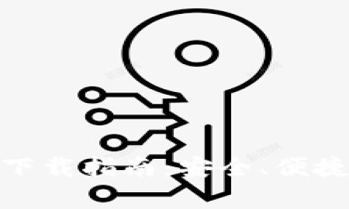 : 比特派安卓版钱包下载指南：安全、便捷的数字货币管理工具