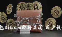 比特币钱包Bitlum即将关闭