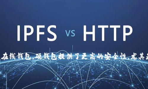 比特币硬钱包（Hardware Wallet）是一种用于存储比特币和其他加密货币的物理设备。相较于软件钱包或在线钱包，硬钱包提供了更高的安全性，尤其是在防止黑客攻击和恶意软件方面。下面，将深入探讨比特币硬钱包的概念以及其功能和重要性等相关信息。

### 比特币硬钱包：安全存储数字资产的理想选择