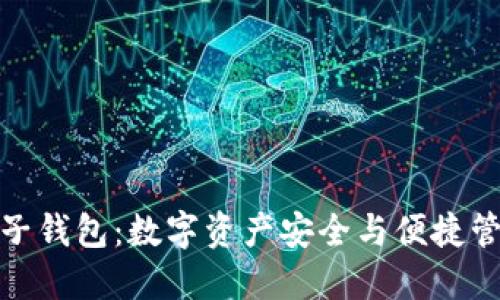 探索区块链星鲨电子钱包：数字资产安全与便捷管理的终极解决方案