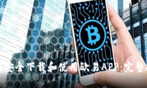 如何安全下载和使用欧易APP：完整指南