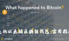 如何找回丢失的以太坊区块链钱包：实用指南与