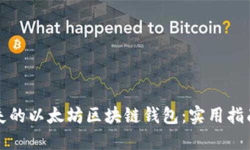 如何找回丢失的以太坊区块链钱包：实用指南与解决方案