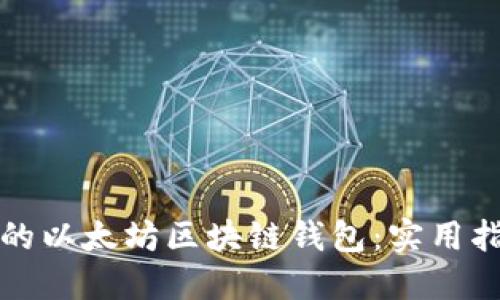 如何找回丢失的以太坊区块链钱包：实用指南与解决方案