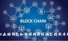 以太坊钱包如何顺利升级以支持新币种