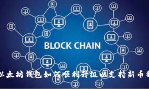 以太坊钱包如何顺利升级以支持新币种