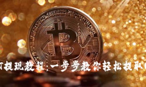 USDT提现教程：一步步教你轻松提取USDT