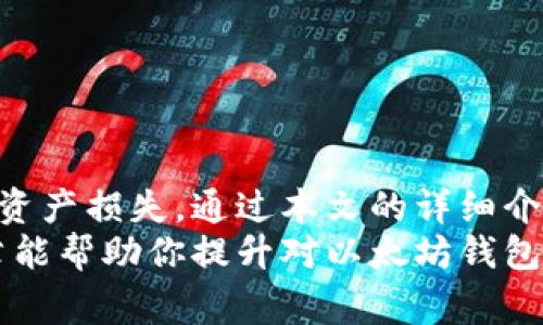    如何修改以太坊钱包登录密码：详细步骤与注意事项  / 

 guanjianci  以太坊, 钱包, 登录密码, 修改  /guanjianci 

 一、引言 
 近年来，以太坊（Ethereum）作为一种主流的区块链技术，受到越来越多用户的青睐。以太坊不仅支持智能合约的创建，还成为了各种去中心化应用（DApp）的基础平台。随着以太坊的普及，相关的钱包服务也得到了广泛的应用，用户需要确保自己的钱包安全性，尤其是登录密码的安全性。
 在这篇文章中，我们将详细解释如何修改以太坊钱包的登录密码，并讨论相关的安全措施和注意事项。同时，我们将回答一些常见问题，帮助用户更好地理解以太坊钱包的使用和安全性。

 二、修改以太坊钱包登录密码的步骤 
 修改以太坊钱包登录密码的步骤可能因钱包类型（如软件钱包、硬件钱包、在线钱包等）而异，但通常遵循以下基本步骤：

h4 1. 登录钱包 /h4
 打开你的以太坊钱包应用程序或进入钱包网站，输入当前的登录信息（包括用户名和密码）。确保在安全的环境中进行此操作，以避免被网络攻击。

h4 2. 导航到安全设置 /h4
 进入钱包后，查找“设置”或“安全”选项。这通常位于侧边栏或账户菜单中。在此部分，你将找到与密码相关的设置。

h4 3. 选择修改密码 /h4
 在安全设置中，找到“修改密码”或“更改密码”选项。点击此选项后，系统通常会要求你输入当前密码以确认身份。

h4 4. 输入新密码 /h4
 输入新的登录密码，并根据要求进行确认。确保新的密码既安全又容易记住。通常，推荐使用字母、数字和符号的组合，以增强密码的强度。

h4 5. 保存修改 /h4
 在输入和确认新密码后，保存你的修改。有些钱包可能会要求你通过电子邮件或短信进行身份验证。

h4 6. 记录新密码 /h4
 修改完密码后，建议将新密码记录下来并妥善保管。避免将密码存储在不安全的地方，如文本文件或不安全的云存储中。

 三、确保密码安全性的措施 
 在修改以太坊钱包登录密码时，确保其安全性至关重要。以下是一些增强钱包安全性的措施：

h4 1. 使用强密码 /h4
 强密码通常包含至少12个字符，包括大写字母、小写字母、数字和特殊字符。避免使用容易被猜到的个人信息，如生日或常见词汇。

h4 2. 启用双重认证 /h4
 很多钱包提供双重认证（2FA）的选项，这可以大大提高账户的安全性。通过手机应用程序（如Google Authenticator）生成一次性代码，增加登录过程的安全性。

h4 3. 定期更改密码 /h4
 为了保护账户安全，建议定期更改登录密码，尤其是当怀疑账户可能被泄露时。

h4 4. 管理私钥和助记词 /h4
 在使用以太坊钱包时，用户通常会获得私钥或助记词。这些信息是钱包的“钥匙”，必须妥善保管，切勿与他人分享。

h4 5. 警惕钓鱼攻击 /h4
 钓鱼攻击是黑客常用的一种手段，用户在登录钱包时，可能会遇到伪造的登录界面。确保在输入任何信息之前，检查网址的准确性，以保证安全。

 四、常见问题解答 

h4 问题1：以太坊钱包的种类有哪些，如何选择适合的？ /h4
 以太坊钱包的种类主要分为以下几种：
 1. **在线钱包**：这种钱包通过浏览器访问，方便快捷，但安全性较低，适合小额交易。 
 2. **软件钱包**：用户可以下载安装在个人电脑或手机上的应用，安全性较高，适合日常使用。 
 3. **硬件钱包**：如Ledger和Trezor，这类钱包安全性极高，适合长期存储，以太坊和其他加密货币。 
 4. **纸钱包**：通过打印出来的二维码存储私钥，这是最安全的一种存储方式，但使用不便，容易丢失。 
 选择钱包时，需根据自己的需求和使用频率，结合安全性和便捷性进行权衡。

h4 问题2：如果忘记了以太坊钱包的登录密码，该怎么办？ /h4
 如果忘记了以太坊钱包的登录密码，首先需查阅钱包的恢复选项。大多数钱包提供通过助记词或私钥进行恢复的功能。当你知道这些信息时，可以按照以下步骤进行恢复：
 1. 找到助记词或私钥并确保其准确无误。
 2. 在钱包应用中选择恢复账户或导入钱包的选项。
 3. 按照提示输入助记词或私钥进行恢复。
 如果你未曾备份助记词或私钥，遗憾的是就无法恢复账户，强调了备份的重要性。

h4 问题3：如何确保私钥和助记词的安全？ /h4
 私钥和助记词是以太坊钱包的核心，保护它们的安全至关重要。以下是一些安全措施：
 1. **离线存储**：可以将助记词和私钥写在纸上，并存放在安全的地方，如保险箱中。
 2. **加密存储**：在本地保存时，使用加密软件对文件进行加密，增加安全层级。
 3. **避免数字化**：尽量避免将私钥和助记词存储在网络连接设备上，如云存储或电子邮件，因为这可能会导致被黑客窃取。
 4. **定期检查**：定期检查自己的备份是否完整，确保在需要的时候能够找到。

h4 问题4：如何判断以太坊钱包的安全性？ /h4
 判断钱包安全性，可以参考以下几个方面：
 1. **开发团队和社区支持**：查看钱包的开发团队是否有良好的声誉，以及社区的反馈和支持度。
 2. **安全审计**：一些知名钱包会定期进行安全审计，检查代码是否存在漏洞。
 3. **用户评价**：查阅其他用户对该钱包的评价，包括安全性、易用性等。 
 4. **功能特性**：钱包是否提供双重认证、冷存储等安全功能。 

h4 问题5：修改密码后是否需要重新设置关联服务？ /h4
 如果你的以太坊钱包与其他服务（如交易所、DApp等）绑定了账号，修改密码后可能需要登录这些服务并输入新的密码。 
 确保在所有相关服务中都及时更新密码，以免造成混乱。同时，再次检查是否启用双重认证，提高安全性。

 五、结论 
 修改以太坊钱包登录密码是保护账户安全的重要措施。用户在整个过程中应特别注意密码的强度和安全性，定期更新密码，避免因密码泄露而导致的资产损失。通过本文的详细介绍，相信你对如何修改以太坊钱包的登录密码有了更加清晰的了解。同时，想要使用以太坊钱包的用户也应关注相关的安全问题，保障自身资产的安全。
 以上内容中，概述了如何修改以太坊钱包的登录密码，相关的安全措施以及常见问题的解答，帮助用户建立安全使用以太坊钱包的意识。希望这篇文章能帮助你提升对以太坊钱包的了解，安全地管理自己的数字资产。