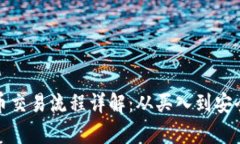 以太币交易流程详解：从