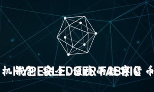 莱特币手机钱包：安全、便捷的数字货币存储方案