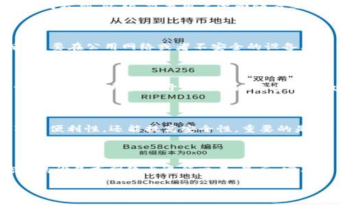   比特币钱包的分类及其特点详解 / 

 guanjianci 比特币钱包, 虚拟货币, 钱包分类, 数字资产 /guanjianci 

随着比特币及其他虚拟货币的快速发展，越来越多的人开始关注如何安全存储和管理自己的数字资产。为了满足不同用户的需求，比特币钱包被分为了多个类别。本文将详细介绍比特币钱包的分类及其特点，并探讨用户在使用不同类型钱包时需要考虑的因素。

一、比特币钱包的基本概念

比特币钱包并非传统意义上的实体钱包，而是一个软件程序或硬件设备，用于存储用户的比特币私钥和公钥。比特币的交易实际上是由这些密钥和相关的交易数据所构成的。因此，一个安全、有效的比特币钱包对于保护用户的数字资产至关重要。

二、比特币钱包的主要类别

比特币钱包通常可以分为以下几类：

h41. 热钱包/h4

热钱包是指与互联网直接连接的钱包。这种钱包提供了极大的便利性，用户可以随时随地进行交易，而无需长时间的等待。热钱包通常是以下形式：

ul
    listrong在线钱包：/strong这些钱包直接通过网站服务商来存储比特币，用户只需在浏览器中登录即可，但安全性相对较低，因为浏览器可能受到黑客攻击。/li
    listrong移动钱包：/strong安装在智能手机上的应用程序，用户可以方便地通过手机进行交易，极大地方便了日常支付。/li
    listrong桌面钱包：/strong安装在计算机上的软件，功能强大但存在被恶意软件攻击的风险。/li
/ul

虽然热钱包方便快捷，但由于其始终连接互联网，存在一定的安全隐患。黑客可能通过各种手段窃取用户的钱包信息，因此在使用热钱包时，用户应采取多种安全措施，如启用双因素身份验证等。

h42. 冷钱包/h4

冷钱包则是指不直接连接互联网的钱包，属于一种更为安全的存储方式。冷钱包的形式包括：

ul
    listrong硬件钱包：/strong专门设计的硬件设备，如Trezor或Ledger Nano S，用户在进行交易时需将其连接到计算机，安全性较高，适合长期持有比特币的用户。/li
    listrong纸钱包：/strong用户可以将其比特币私钥和公钥打印在纸上，冷存储持有。这种方式防止了一切在线攻击，但如果纸张丢失或损坏，可能导致资产永久丢失。/li
    listrong离线钱包：/strong用户在完全断开网络的状态下生成的比特币钱包，安全性极高，但使用不便。/li
/ul

冷钱包虽然保护了用户的比特币不被在线攻击，但在交易时需要将冷钱包转为热钱包带来一定的便利性和风险。

h43. 自托管钱包 vs. 第三方托管钱包/h4

按照钱包的管理方式，比特币钱包还可以分为自托管钱包和第三方托管钱包。自托管钱包需要用户自己管理私钥，用户对自己的数字资产拥有完全的控制权；而第三方托管钱包则由服务商管理用户的私钥，用户只需关注账户余额和交易，而交易的安全则依赖于服务商的安全性。

三、比特币钱包选择的考虑因素

在选择比特币钱包时，用户应考虑多个因素，包括安全性、便利性、兼容性、费用等。选择合适的比特币钱包可以帮助用户有效管理他们的数字资产。

四、常见问题解答

h41. 为什么选择冷钱包而非热钱包？/h4

冷钱包以其出色的安全性能受到了很多长期持有者的青睐。冷钱包几乎不存在被黑客攻击的风险，因为它不与互联网连接。而热钱包虽然便利，但由于其持续在线的特点，安全性相对较弱。此外，许多用户还面临着热钱包的各类安全事件，例如交易所被黑客盗取用户资产等情况。冷钱包适合希望将资产长期保留而不涉及频繁交易的用户，尤其是在市场波动较大的情况下，冷钱包显得尤为重要。

h42. 如何确保热钱包的安全？/h4

虽然热钱包提供了便利性，但用户仍然可以采取一些措施来提高安全性。首先，启用双因素身份验证，增加账户的安全性；其次，定期更新钱包应用，确保使用最新的安全补丁；最后，不要在公用网络或者不安全的设备上进行交易，以防信息被窃取。另外，用户应定期备份钱包信息，以防意外数据丢失。

h43. 对新手用户来说，哪种钱包最合适？/h4

对于新手用户，可以选择移动热钱包，因其使用方便，便于进行小额交易。在了解和熟悉比特币运作方式后，可以考虑将资产逐步转移至更为安全的硬件钱包，以保护更大额度的资产。而新手用户在开始使用比特币之前，建议先深入了解比特币的基础知识、市场运作以及安全注意事项。

h44. 我可以同时使用多个钱包吗？/h4

当然可以。很多用户选择同时使用热钱包和冷钱包来满足不同的需求。例如，日常交易使用热钱包，而对于长期投资的比特币则可以存储在冷钱包中。通过这种方式，用户不仅能享受便利性，还能提高安全性。重要的是，用户需要确保每个钱包的信息都得到妥善管理，以避免遗失和信息泄露。

h45. 如何避免比特币钱包被盗？/h4

为避免比特币钱包遭受盗窃，用户需要采取一些预防措施。首先，使用强密码且开启双因素身份验证，可以大幅增加账户被盗的难度；其次，不要把私钥分享给任何人，避免在不信任的设备或网络上进行交易；最后，定期检查钱包的交易记录，及时发现异常交易，并采取措施进行阻止。同时，了解可能的骗局和网络钓鱼手段也是重中之重。

总而言之，比特币钱包的多样性使得用户能根据自身需求做出合适的选择。了解每种钱包的优缺点，以及在安全性、便捷性和控制权之间的平衡，对于任何投资者都是至关重要的。