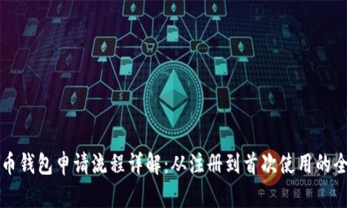 比特币钱包申请流程详解：从注册到首次使用的全指南