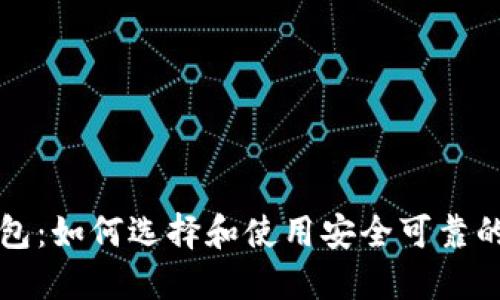 网易比特币钱包：如何选择和使用安全可靠的加密货币钱包