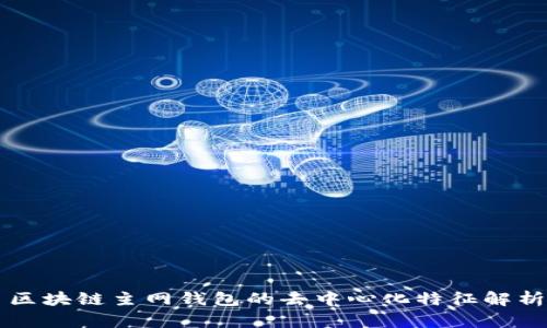 区块链主网钱包的去中心化特征解析