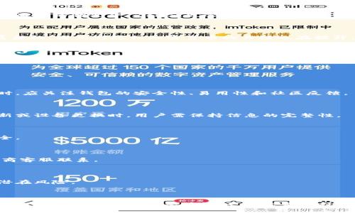    比特币钱包地址与Zcash钱包地址的全方位对比与分析  / 

 guanjianci  比特币, Zcash, 钱包地址, 加密货币  /guanjianci 

### 引言

在数字货币的世界中，钱包地址是用户进行交易的关键要素。对许多人来说，了解比特币钱包地址与Zcash钱包地址之间的区别与联系，不仅有助于保护他们的资金安全，也可以加深对加密货币机制的理解。本文将详细探讨比特币和Zcash这两种流行加密货币的特点，以及它们各自钱包地址的构成与使用。

### 比特币钱包地址的结构与特点

比特币（Bitcoin）自2009年推出以来，已经成为全球最知名的加密货币。比特币钱包地址是用户在进行比特币交易时所需的唯一标识符，其结构和特征如下：

#### 1. 地址格式

比特币的钱包地址通常有三种类型：

- **P2PKH（Pay-to-Public-Key-Hash）地址**：以数字“1”开头，长度为34个字符。
    - 示例：1A1zP1eP5QGefi2DMPTfTL5SLmv7DivfNa
- **P2SH（Pay-to-Script-Hash）地址**：以数字“3”开头，也是34个字符。
    - 示例：3J98t1WpEZ73CNmQviecrnyiWrnqRhWNL
- **Bech32地址**：又称为SegWit地址，以“bc1”开头，长度可变。
    - 示例：bc1qar0srrr7fy2sex6u6zyr8z8wfzhyvw3wq0wjt0

#### 2. 安全性与隐私

比特币钱包地址的生成采用椭圆曲线加密算法，保证了地址的唯一性与安全性。尽管钱包地址是公开的，但比特币交易的匿名性相对较低，用户的所有交易记录都可以在区块链上追踪。因此，用户应采取额外的隐私保护措施，例如使用混币服务。

#### 3. 使用场景

比特币钱包地址主要用于接收和发送比特币。在交易时，用户只需将接收者的钱包地址输入到交易界面，确认交易金额，然后进行确认。一旦交易被矿工确认后，比特币就会转移到接收者的钱包中。

### Zcash钱包地址的结构与特点

Zcash（零现金）是一种专注于隐私和匿名性的加密货币。与比特币不同，Zcash支持完全隐私的交易，其钱包地址的特点如下：

#### 1. 地址格式

Zcash钱包地址有两种主要格式：

- **透明地址**（T地址）：以字母“t”开头，用于公开和可追踪的交易。
    - 示例：t1cB8f2h56Q3nu9DgLhqJX9m4qi4QBuBDwK
- **隐私地址**（Z地址）：以字母“z”开头，支持隐私交易。
    - 示例：zc8ZM7AyAFNSJ2Fnxehb7MhN7UTT6sjq2e1u47GVh9vJb54Rw8JCK6FZ9xJW7F9G3L62kfuDHDuEmGvxfsyTXKGwPz3gD6u

#### 2. 安全性与隐私

Zcash最具代表性的特点是其隐私保护。Zcash使用零知识证明技术（zk-SNARKs）来实现交易的隐私性，即在不公开交易详细信息的情况下，验证交易是否有效。这使得Zcash能够在保护用户隐私的同时，确保网络的安全和完整性。

#### 3. 使用场景

Zcash钱包地址可以用于接收和发送Zcash。在透明交易中，用户地址及交易金额都是公开的，而在隐私交易中，地址和交易金额则保持匿名。用户需要根据自己的需求选择相应的地址类型。

### 比特币与Zcash钱包地址的比较

#### 1. 区块链技术的不同

比特币和Zcash都是建立在区块链技术之上的加密货币，但Zcash在隐私保护方面进行了显著改进。比特币公开透明的特性使得用户可以公开进行资金追踪，而Zcash则提供了对交易隐私的强有力保护。

#### 2. 社区与生态系统

比特币有着庞大的用户基础和相对成熟的生态系统，支持其发展的应用、交易所和钱包服务都非常丰富。而Zcash相对较新，其社区规模和生态系统仍在不断扩展。不过，Zcash在加密隐私领域的发展正在吸引越来越多的关注。

### 相关问题探讨

在探讨比特币与Zcash钱包地址时，以下是几个值得深入思考的问题：

#### 问题一：比特币与Zcash的隐私性有何不同？

##### 隐私性的定义

隐私性指的是用户在进行交易时，是否可以保护自己的交易信息。对于加密货币用户，隐私性是至关重要的，如果无法保护交易信息，用户往往会面临身份盗用、资金被盗等风险。

##### 比特币的隐私性

比特币的交易是公开的，所有的交易信息都记录在区块链上。尽管用户的钱包地址是一个随机生成的字符串，但通过地址，交易的历史仍然可以被追踪。这使得比特币的隐私性相对较低，而这种透明性在确保网络安全的同时也让用户的交易更容易被监控。

##### Zcash的隐私保护

Zcash在隐私保护方面做出了显著的努力。采用零知识证明算法，Zcash可以让用户在进行交易的时候隐秘交易的参与方和交易金额。用户可以选择使用透明地址进行公开交易，或者隐私保护地址进行不公开的交易。这一特性不仅保护了个人隐私，也推动了对匿名交易的需求。

##### 总结

因此，从隐私性角度看，Zcash相较于比特币更为先进，特别适合重视隐私的用户和机构。

#### 问题二：在进行交易时，如何选择合适的钱包地址？

##### 交易目的

用户在选择比特币或Zcash钱包地址时，首先应明确交易目的。如果希望保持交易的匿名性，Zcash的隐私地址将是一个更好的选择。而对于普通的资金转账或者投资，透明的比特币地址则十分合适。

##### 技术熟悉度

选择合适的钱包地址还应考虑用户的技术接受能力。比特币的使用相对成熟，交易过程简单明了。而Zcash在隐私保护上技术复杂，对用户的理解和操作有一定的要求。用户需根据自身的技术接受能力做出选择。

##### 资金安全

在选择钱包地址时，资金安全是重中之重。无论是比特币还是Zcash用户，都需确保使用可靠的钱包软件和安全的网络环境。此外，用户应定期更换地址，以降低被攻击和盗窃的风险。

##### 总结

因此，从多方面考虑，包括交易的目的、用户的技术能力和资金安全，公司和个人都应该理性选择合适的钱包地址。

#### 问题三：比特币和Zcash在交易费上有何差异？

##### 交易费用的意义

交易费用是用户在进行加密货币交易时需支付的费用，用于激励矿工验证和确认交易。交易费用的高低直接影响用户的交易速度和成本。

##### 比特币的交易费用

比特币网络的交易费用与网络流量密切相关。在高峰期，由于交易量大，用户往往需要支付较高的交易费用以获得及时确认。反之，在低峰期，交易费用可能会较低。因此，比特币的交易费用受网络拥堵情况和市场需求的影响。

##### Zcash的交易费用

同样，Zcash的交易费用也受网络使用情况和市场供需影响，但其特有的隐私保护和复杂交易结构可能导致其交易费用适度提高。此外，由于使用隐私地址的复杂性，费用相较于透明地址也稍高。

##### 总结

总体而言，用户在进行加密货币交易时，都需要关注交易费用的问题。特别是在交易量大、市场波动频繁的情况下，合理选择交易时间与方式，以降低交易成本。

#### 问题四：选择比特币还是Zcash的投资潜力如何？

##### 加密货币市场现状

比特币被广泛认为是“数字黄金”，其市值遥遥领先于其他加密货币。同时，由于比特币历史悠久，且有着较为完善的基础设施，许多投资者仍然选择比特币作为主要的投资标的。而Zcash则由于其隐私特点，在隐私应用场景逐步增多的背景下也具有一定的投资潜力。

##### 市场接受度

比特币的市场接受度极高，有许多商家、交易所和投资机构支持，比特币的流动性也保证了用户的交易便利性。然而，在隐私需求日益激增的情况下，Zcash也逐渐吸引了一部分投资者的关注。

##### 长期潜力

从长远来看，选择比特币或Zcash需要考虑市场趋势和用户需求。在越来越重视隐私与安全的今天，Zcash或许会因此迎来新的发展契机，因此对隐私加密货币的关注也在提升。

##### 总结

比特币作为成熟的数字资产仍然具有良好的投资潜力，而Zcash则以其独特的隐私属性逐渐寻找到自己的市场定位。

#### 问题五：如何安全管理比特币和Zcash钱包地址？

##### 钱包的选择

选择安全的钱包是管理比特币和Zcash钱包地址的第一步。用户可以选择硬件钱包、桌面钱包或移动钱包等多种形式。在选用钱包时，应关注钱包的安全性、易用性和社区反馈。

##### 定期备份

无论是比特币还是Zcash的用户，都应定期备份钱包数据。备份可以有效降低由于意外情况导致资金损失的风险，尤其是在重要更新或设备更换时，用户需保持信息的完整性。

##### 安全操作习惯

用户在进行交易或管理钱包时，应自觉遵循安全操作习惯。如使用强密码、定期更新密码、开启双重认证等，以最大限度保护账户安全。

##### 定期检查交易记录

定期检查交易记录可以帮助用户及时发现异常情况，确保自身资产的安全。如果发现可疑交易，请立即与交易平台或钱包服务提供商客服联系。

##### 总结

安全管理比特币和Zcash钱包地址是保护资产的重要环节。除了选择安全的钱包外，用户还应保持良好的安全操作习惯，及时应对潜在风险。

### 结论

比特币和Zcash的钱包地址都是数字货币交易中不可或缺的元素。理解两者之间的异同，不仅对用户的资金安全至关重要，也能帮助提升对数字货币的整体认知。无论是选择比特币，还是Zcash，用户都应在充分研究和评估的基础上，作出适合自身需求的选择。