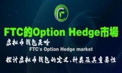 虚拟币钱包是啥探讨虚拟币钱包的定义、种类及