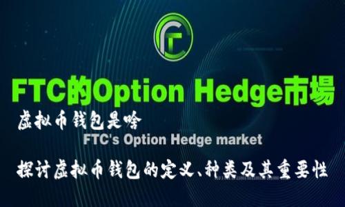 虚拟币钱包是啥

探讨虚拟币钱包的定义、种类及其重要性