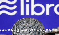 : 比特币冷钱包收费：如何