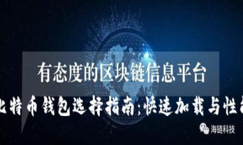 比特币钱包选择指南：快速加载与性能