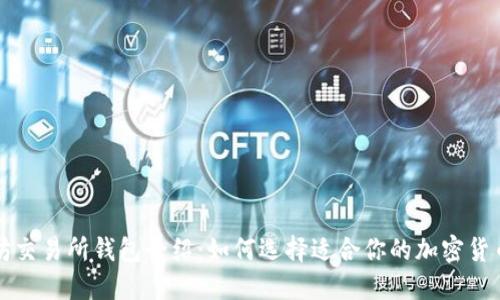 以太坊交易所钱包介绍：如何选择适合你的加密货币钱包