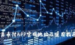 易币付APP官网地址及使用