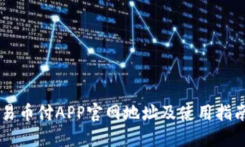 易币付APP官网地址及使用指南