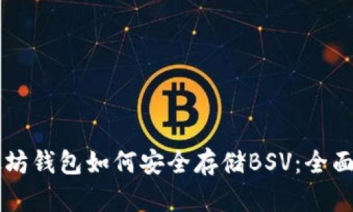 以太坊钱包如何安全存储BSV：全面指南