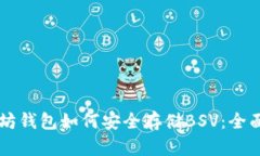 以太坊钱包如何安全存储BSV：全面指南