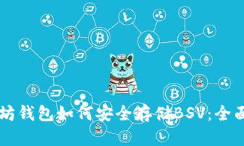 以太坊钱包如何安全存储BSV：全面指南