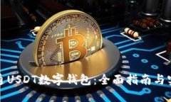如何开通USDT数字钱包：全面指南与实用技巧