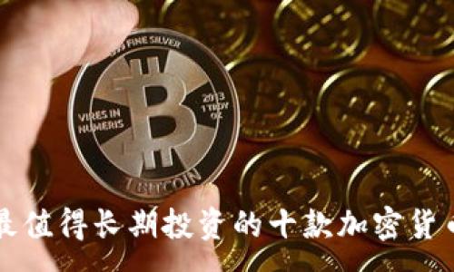 :
最值得长期投资的十款加密货币