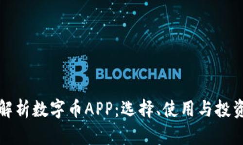 全面解析数字币APP：选择、使用与投资指南