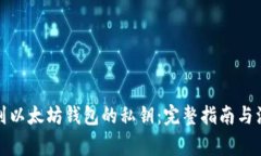 如何找到以太坊钱包的私